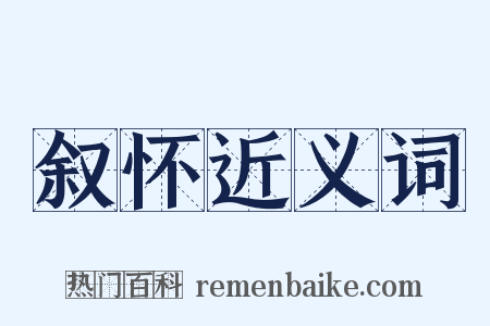 叙怀近义词是什么意思的图片